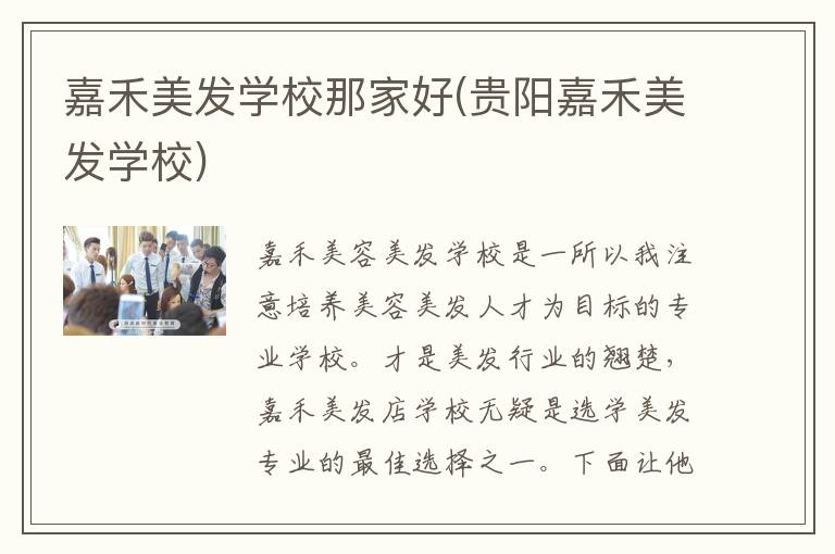 嘉禾美发学校那家好(贵阳嘉禾美发学校)
