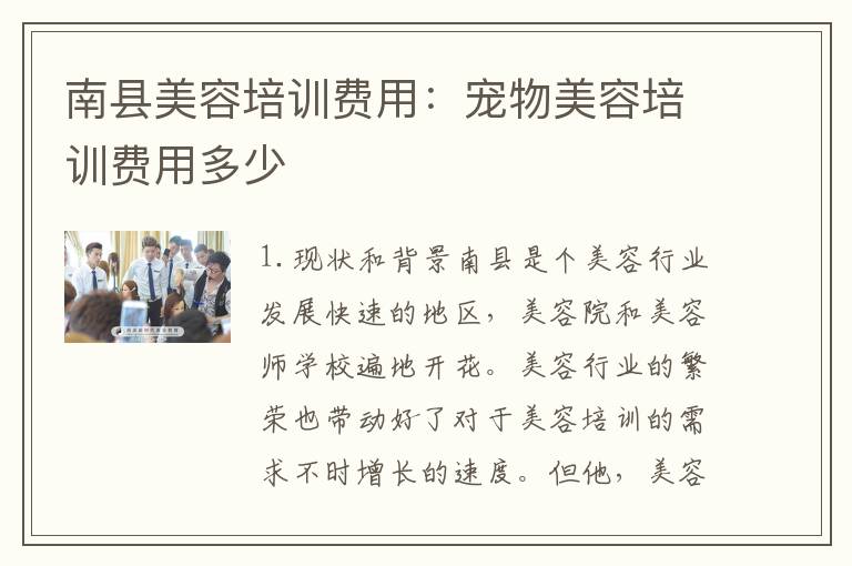 南县美容培训费用：宠物美容培训费用多少