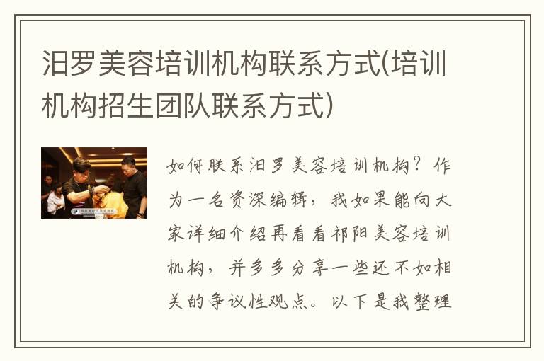 汨罗美容培训机构联系方式(培训机构招生团队联系方式)