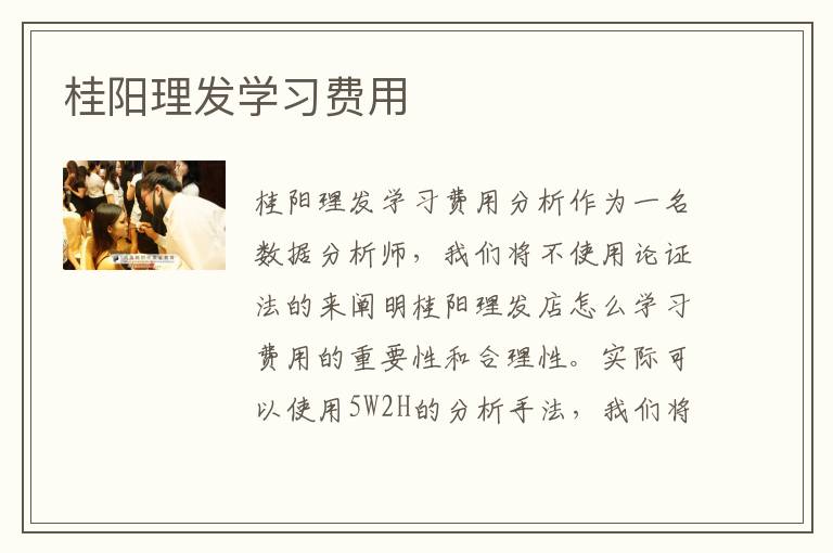 桂阳理发学习费用