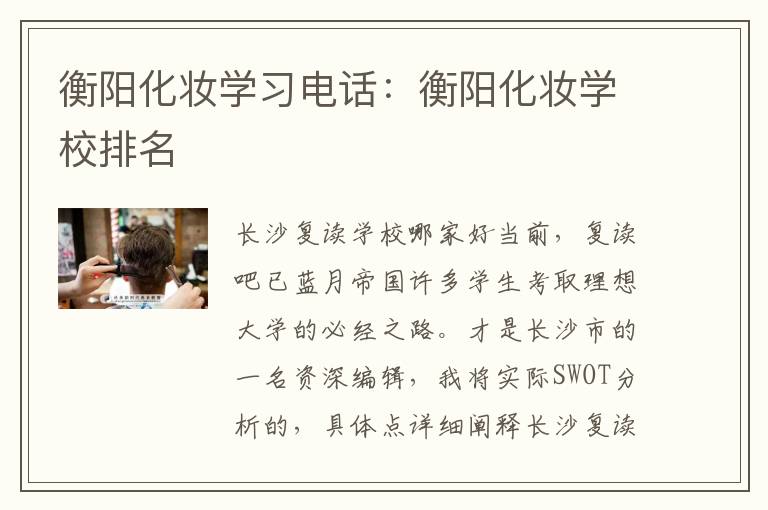 衡阳化妆学习电话：衡阳化妆学校排名