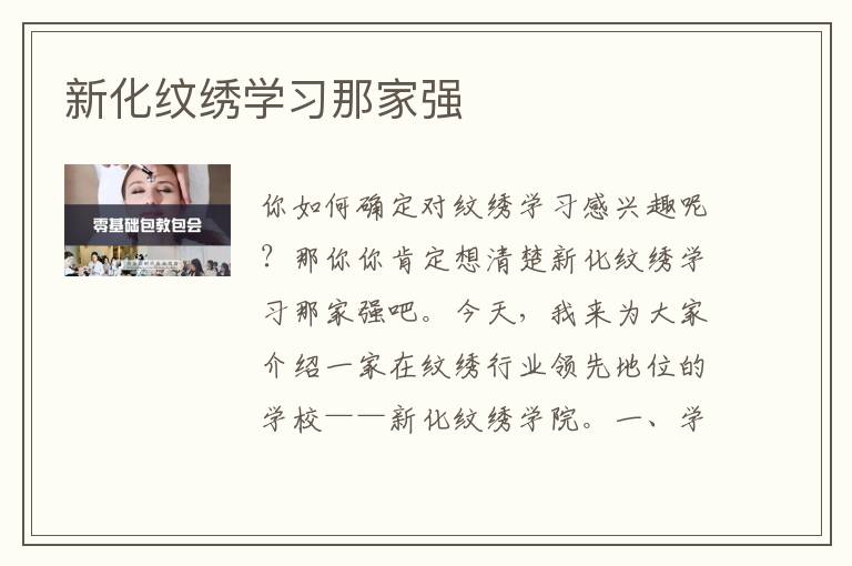 新化纹绣学习那家强