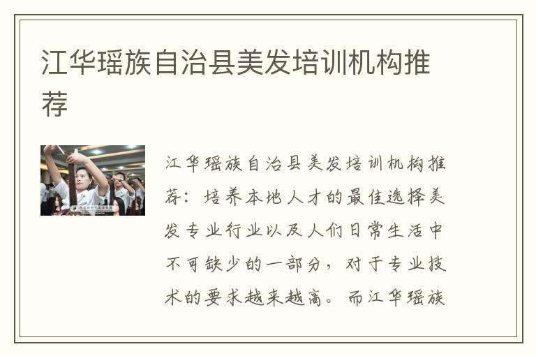 江华瑶族自治县美发培训机构推荐