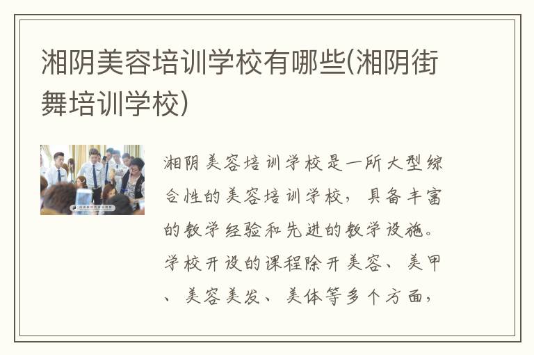湘阴美容培训学校有哪些(湘阴街舞培训学校)