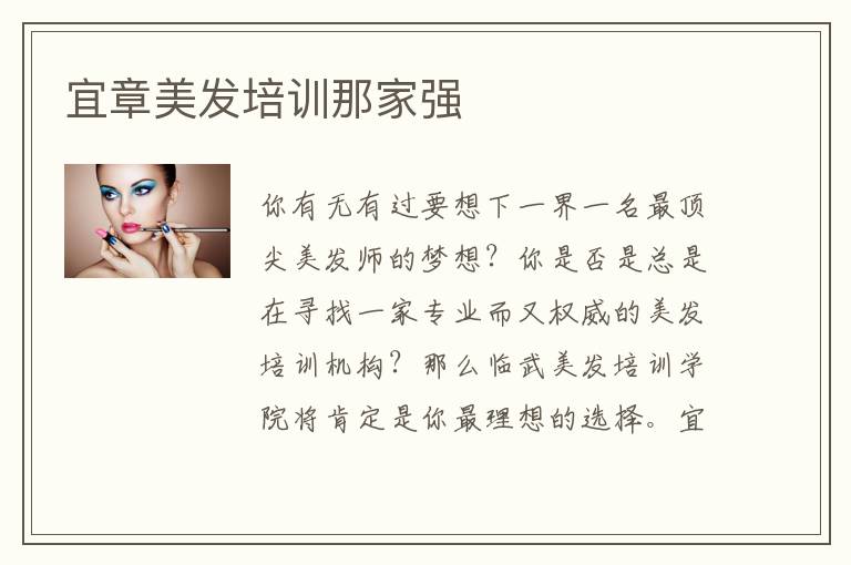 宜章美发培训那家强