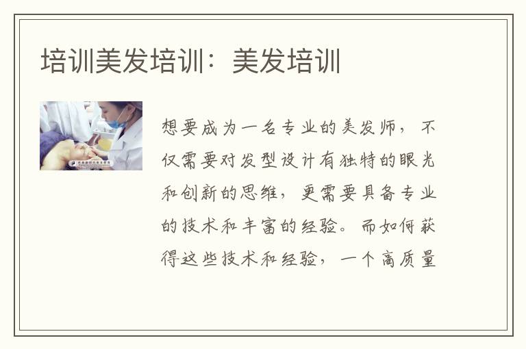 培训美发培训：美发培训