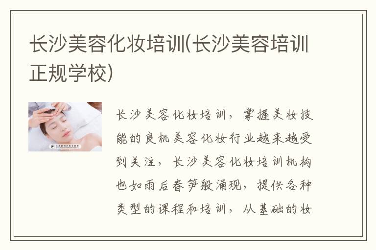 长沙美容化妆培训(长沙美容培训正规学校)