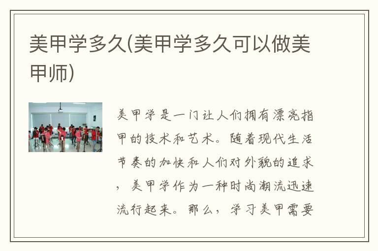 美甲学多久(美甲学多久可以做美甲师)