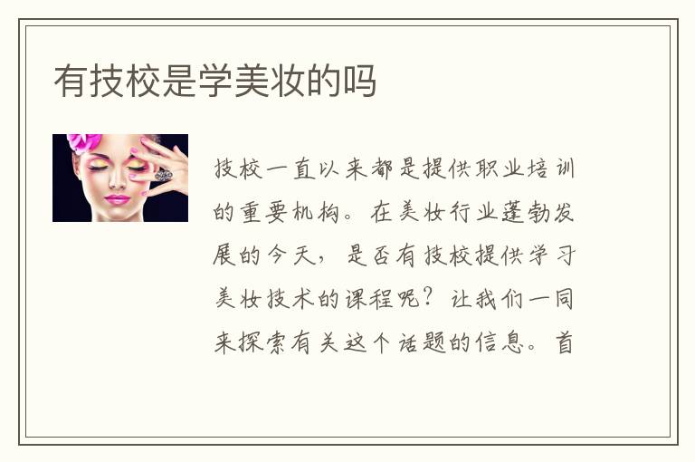 有技校是学美妆的吗