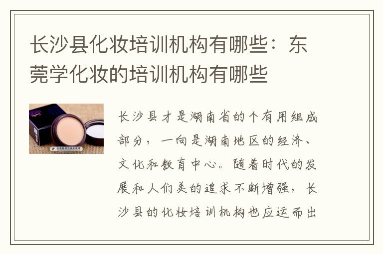 长沙县化妆培训机构有哪些：东莞学化妆的培训机构有哪些