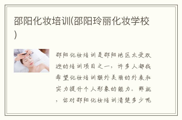 邵阳化妆培训(邵阳玲丽化妆学校)