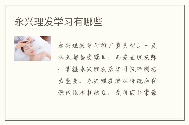 永兴理发学习有哪些