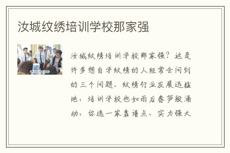 汝城纹绣培训学校那家强