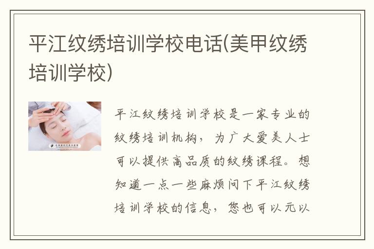 平江纹绣培训学校电话(美甲纹绣培训学校)