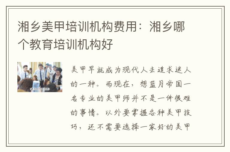 湘乡美甲培训机构费用：湘乡哪个教育培训机构好