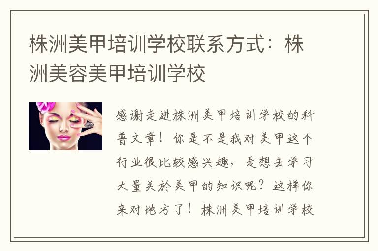 株洲美甲培训学校联系方式：株洲美容美甲培训学校