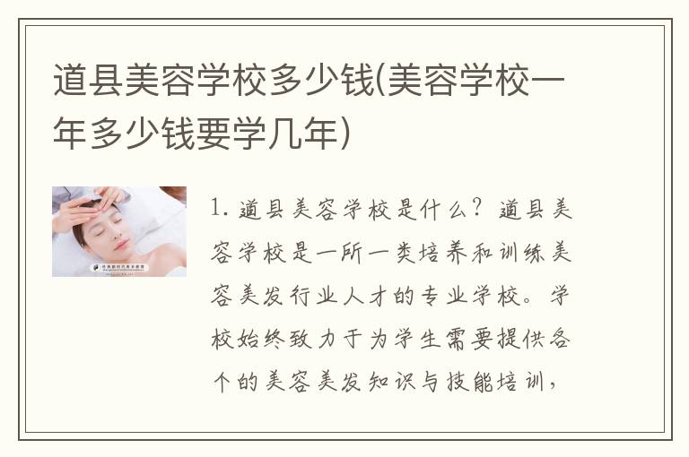 道县美容学校多少钱(美容学校一年多少钱要学几年)