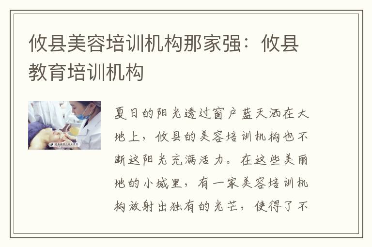 攸县美容培训机构那家强：攸县教育培训机构