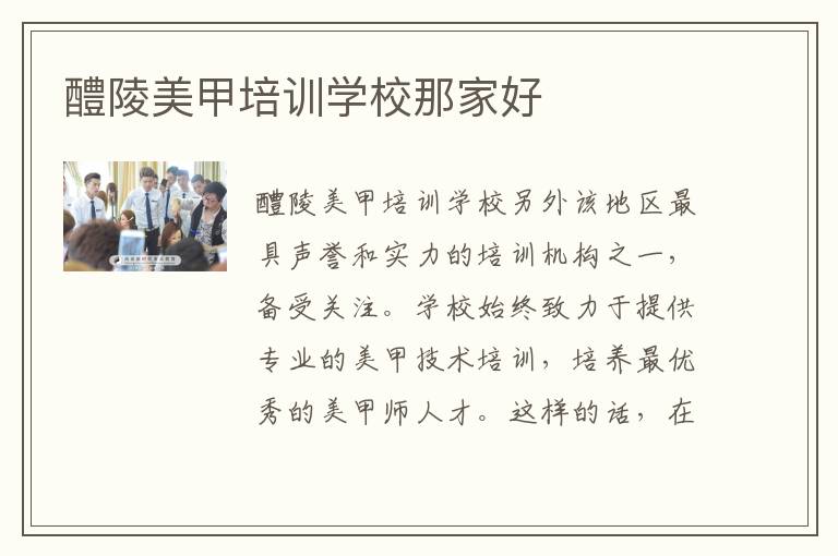醴陵美甲培训学校那家好