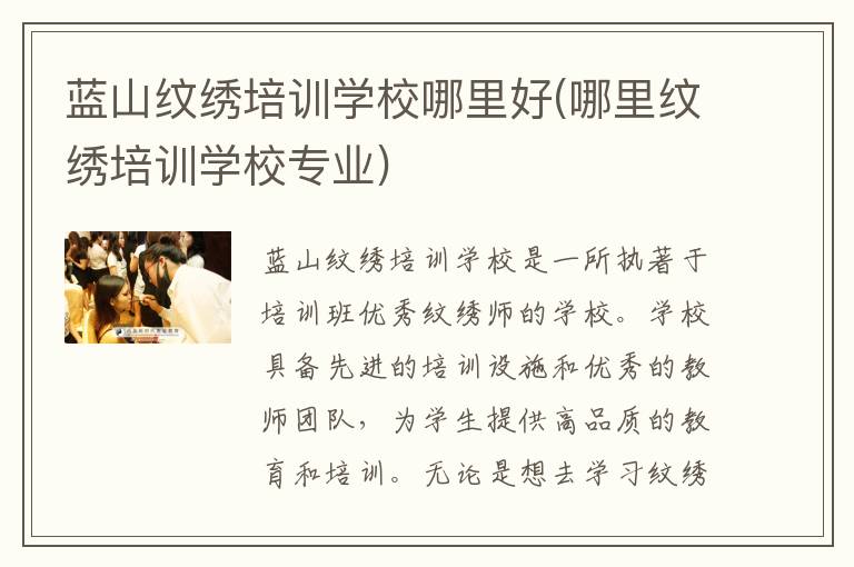 蓝山纹绣培训学校哪里好(哪里纹绣培训学校专业)