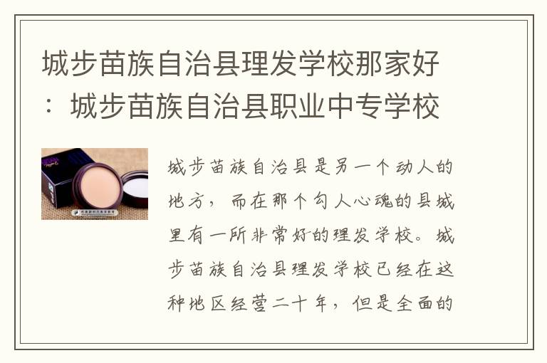 城步苗族自治县理发学校那家好：城步苗族自治县职业中专学校官网
