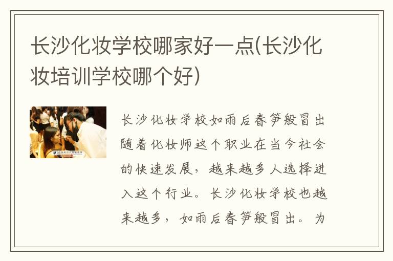 长沙化妆学校哪家好一点(长沙化妆培训学校哪个好)