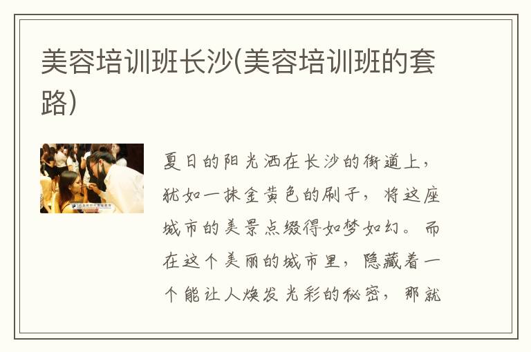 美容培训班长沙(美容培训班的套路)