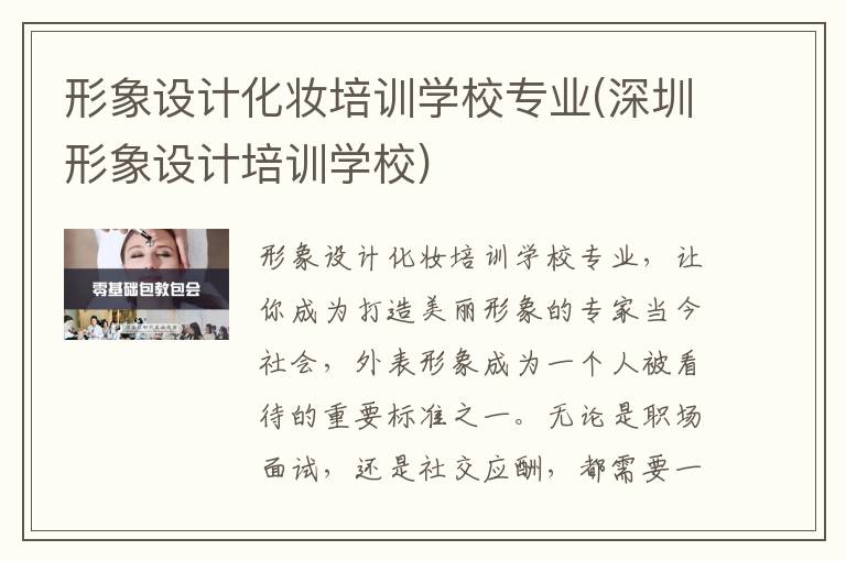 形象设计化妆培训学校专业(深圳形象设计培训学校)