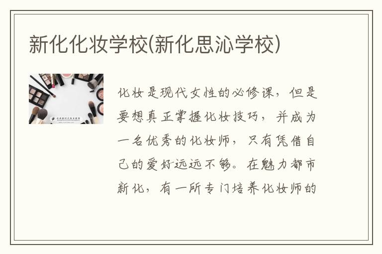 新化化妆学校(新化思沁学校)