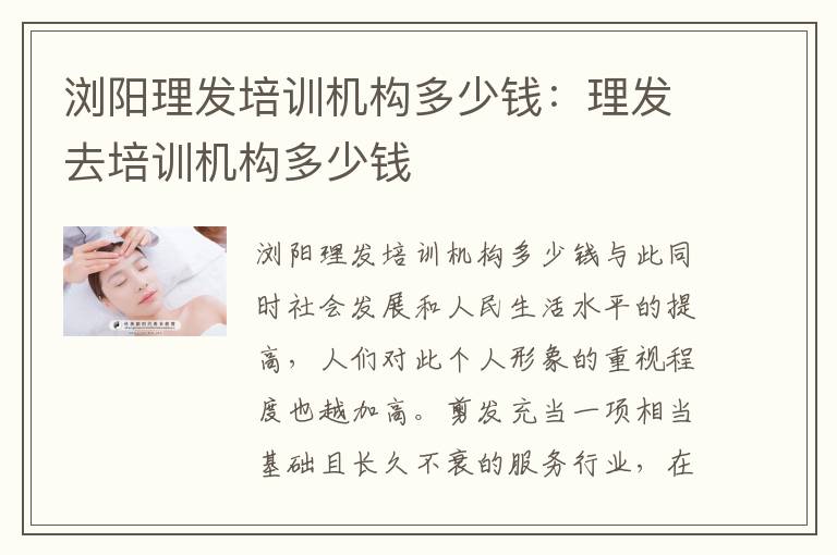 浏阳理发培训机构多少钱：理发去培训机构多少钱