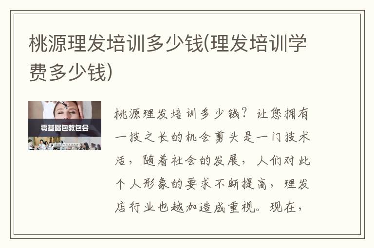 桃源理发培训多少钱(理发培训学费多少钱)