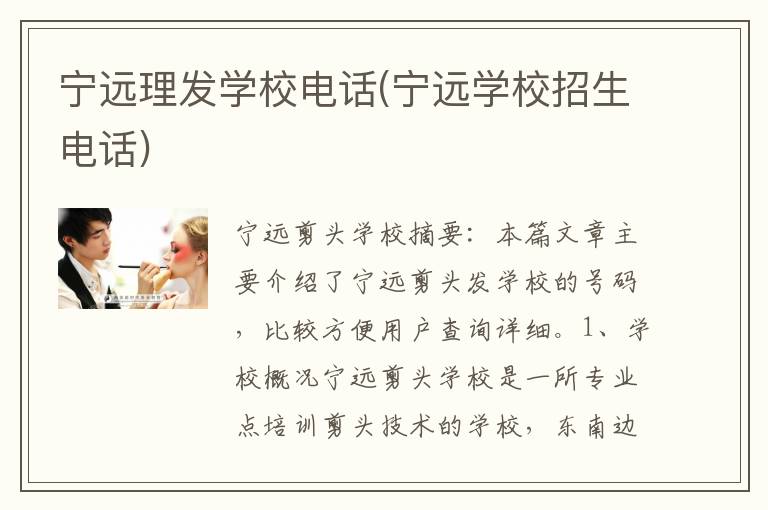 宁远理发学校电话(宁远学校招生电话)