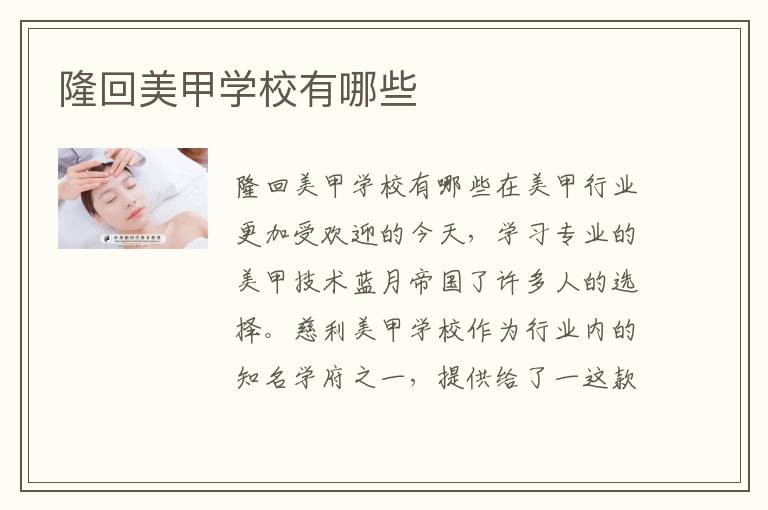 隆回美甲学校有哪些