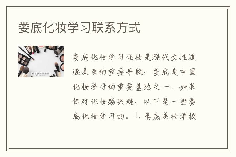娄底化妆学习联系方式