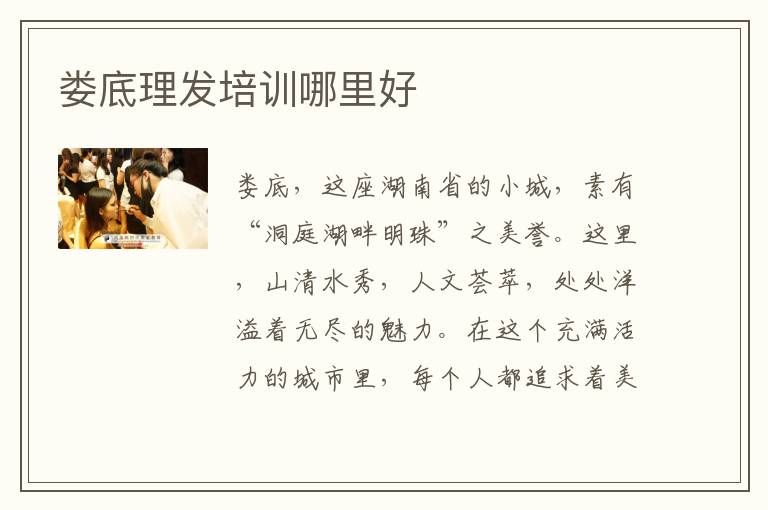 娄底理发培训哪里好