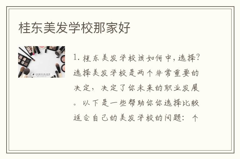 桂东美发学校那家好