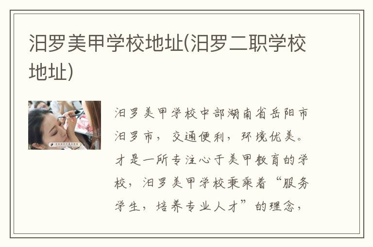 汨罗美甲学校地址(汨罗二职学校地址)