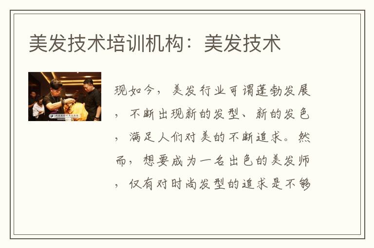 美发技术培训机构：美发技术