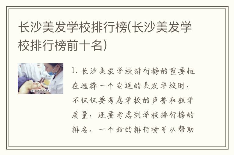 长沙美发学校排行榜(长沙美发学校排行榜前十名)