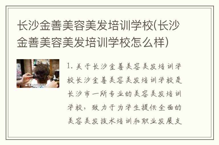 长沙金善美容美发培训学校(长沙金善美容美发培训学校怎么样)