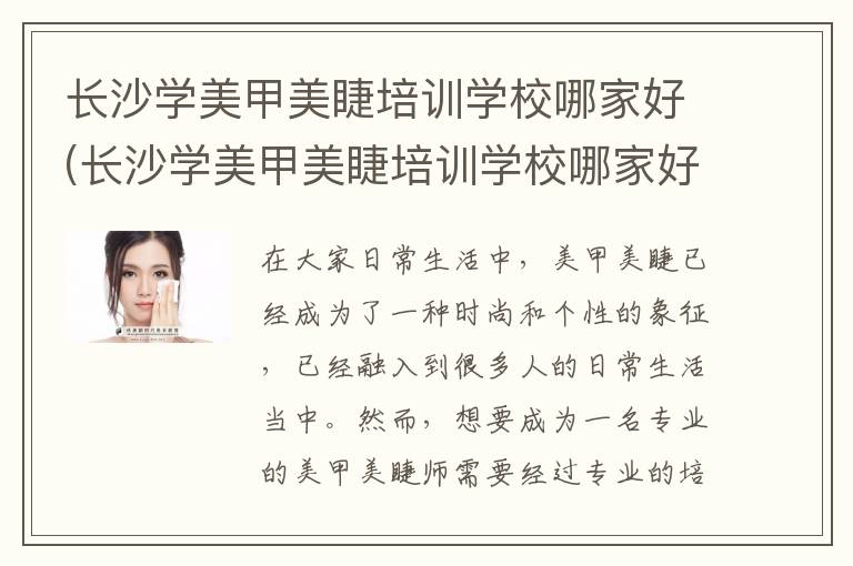 长沙学美甲美睫培训学校哪家好(长沙学美甲美睫培训学校哪家好一点)