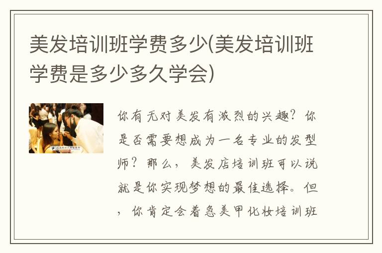 美发培训班学费多少(美发培训班学费是多少多久学会)