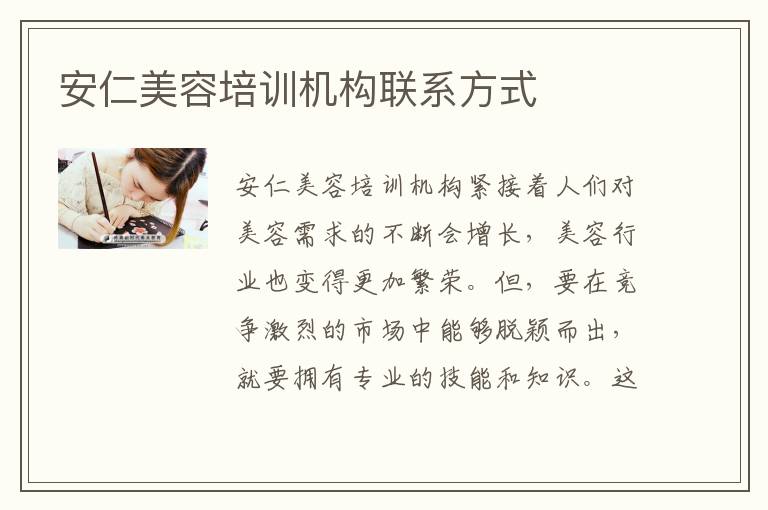 安仁美容培训机构联系方式