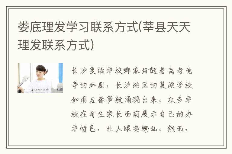 娄底理发学习联系方式(莘县天天理发联系方式)
