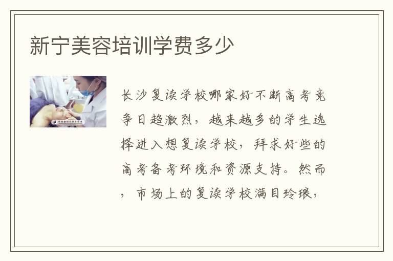 新宁美容培训学费多少