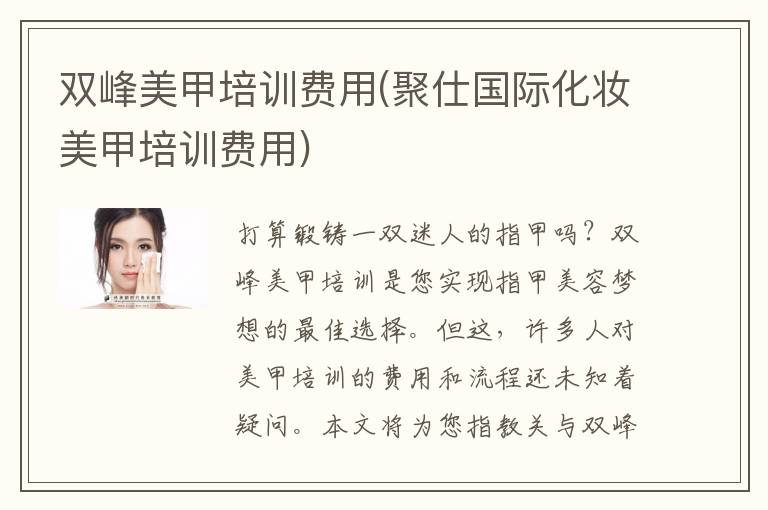 双峰美甲培训费用(聚仕国际化妆美甲培训费用)