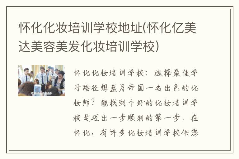 怀化化妆培训学校地址(怀化亿美达美容美发化妆培训学校)