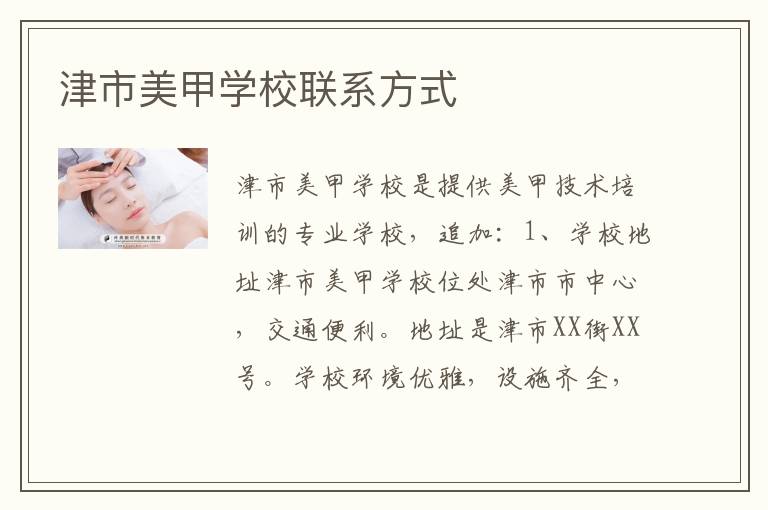 津市美甲学校联系方式