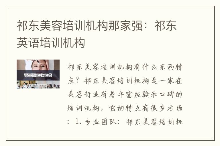 祁东美容培训机构那家强：祁东英语培训机构