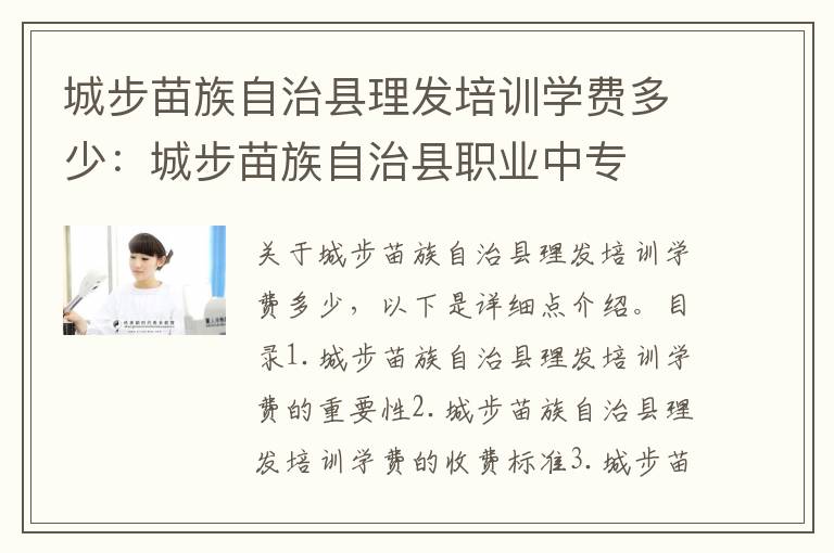 城步苗族自治县理发培训学费多少：城步苗族自治县职业中专